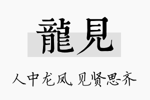 龙见名字的寓意及含义