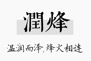 润烽名字的寓意及含义