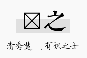 妘之名字的寓意及含义