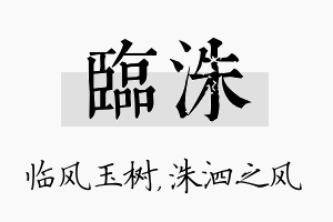 临洙名字的寓意及含义