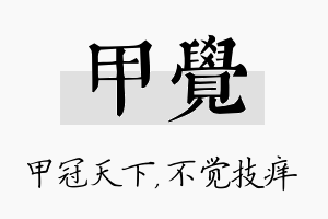 甲觉名字的寓意及含义