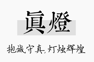 真灯名字的寓意及含义