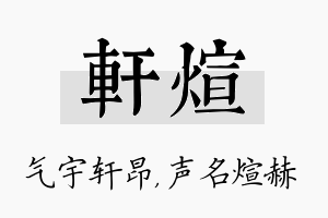 轩煊名字的寓意及含义