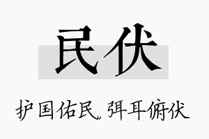 民伏名字的寓意及含义