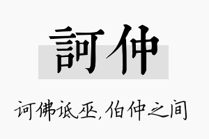 诃仲名字的寓意及含义