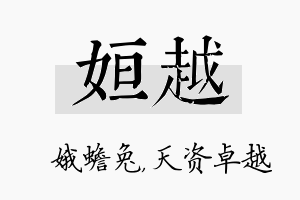 姮越名字的寓意及含义