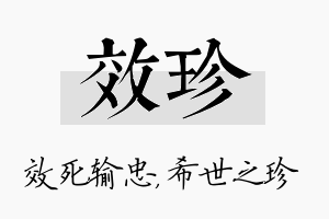 效珍名字的寓意及含义