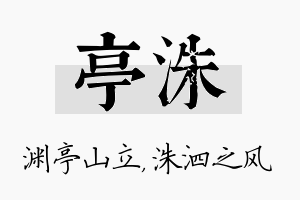 亭洙名字的寓意及含义