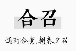 合召名字的寓意及含义