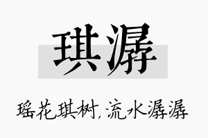 琪潺名字的寓意及含义