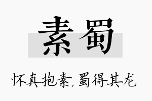 素蜀名字的寓意及含义