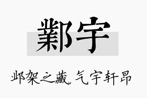 邺宇名字的寓意及含义