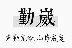 勤崴名字的寓意及含义