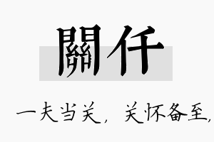 关仟名字的寓意及含义