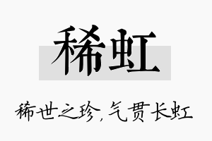 稀虹名字的寓意及含义