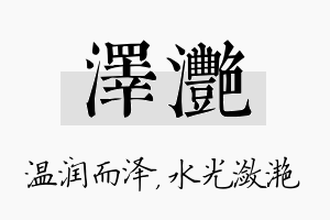 泽滟名字的寓意及含义