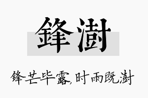 锋澍名字的寓意及含义