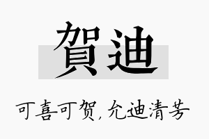 贺迪名字的寓意及含义