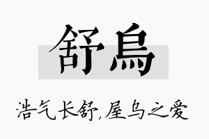 舒乌名字的寓意及含义