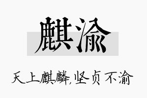 麒渝名字的寓意及含义