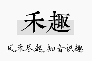 禾趣名字的寓意及含义