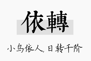 依转名字的寓意及含义