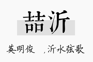 喆沂名字的寓意及含义