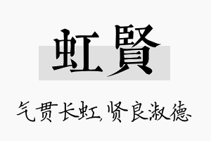 虹贤名字的寓意及含义