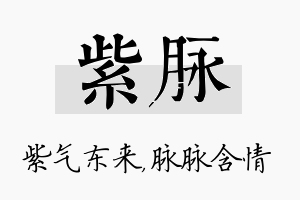 紫脉名字的寓意及含义