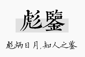 彪鉴名字的寓意及含义