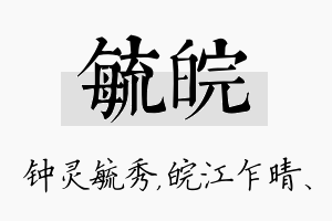 毓皖名字的寓意及含义