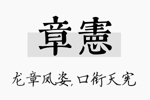 章宪名字的寓意及含义