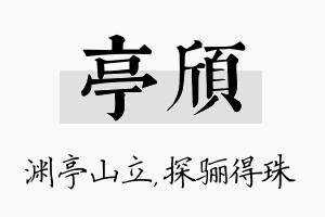 亭颀名字的寓意及含义