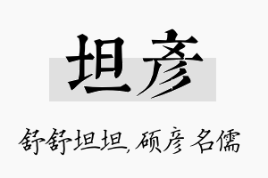 坦彦名字的寓意及含义