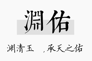 渊佑名字的寓意及含义