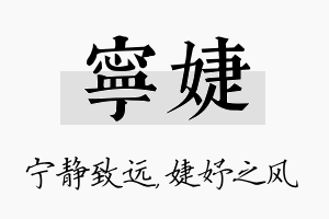 宁婕名字的寓意及含义