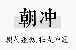 朝冲名字的寓意及含义