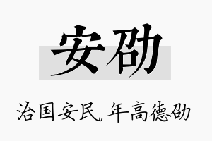 安劭名字的寓意及含义