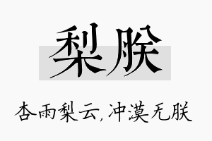 梨朕名字的寓意及含义