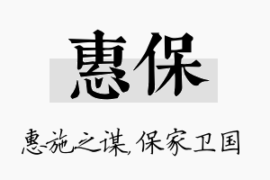 惠保名字的寓意及含义