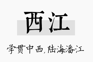 西江名字的寓意及含义