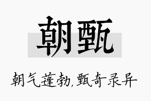 朝甄名字的寓意及含义