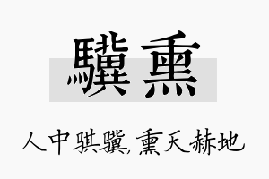 骥熏名字的寓意及含义