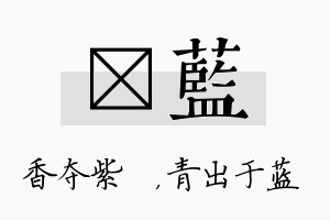 萩蓝名字的寓意及含义