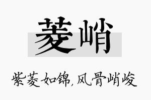 菱峭名字的寓意及含义