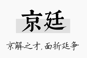 京廷名字的寓意及含义