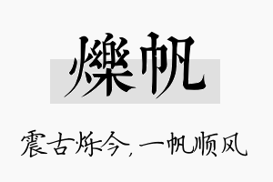 烁帆名字的寓意及含义