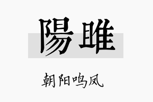 阳雎名字的寓意及含义