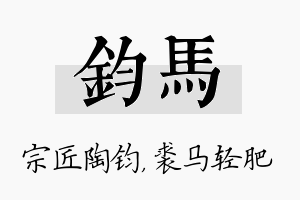 钧马名字的寓意及含义