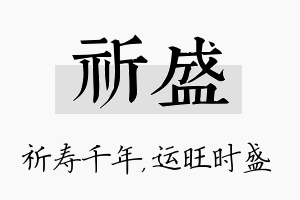 祈盛名字的寓意及含义